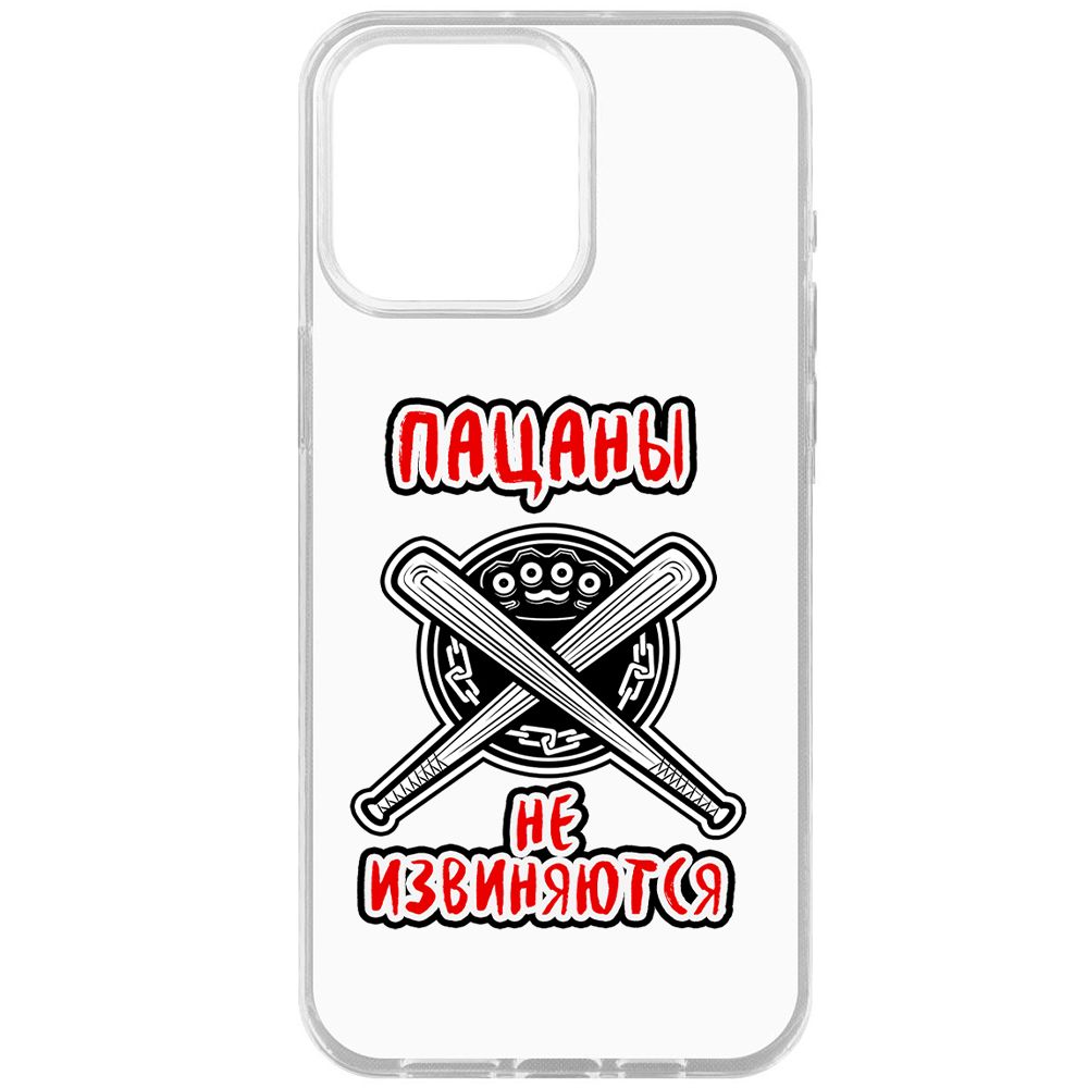 

Чехол-накладка Krutoff Clear Case Пацаны не извиняются для iPhone 15 Pro Max, Прозрачный