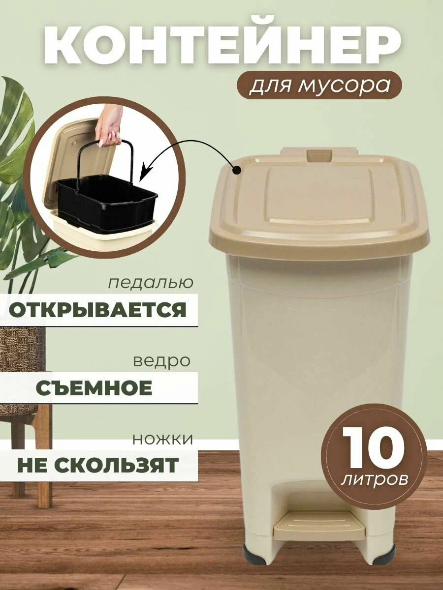 

Мусорный контейнер Эльфпластс педалью 10 л бежевый, Slim