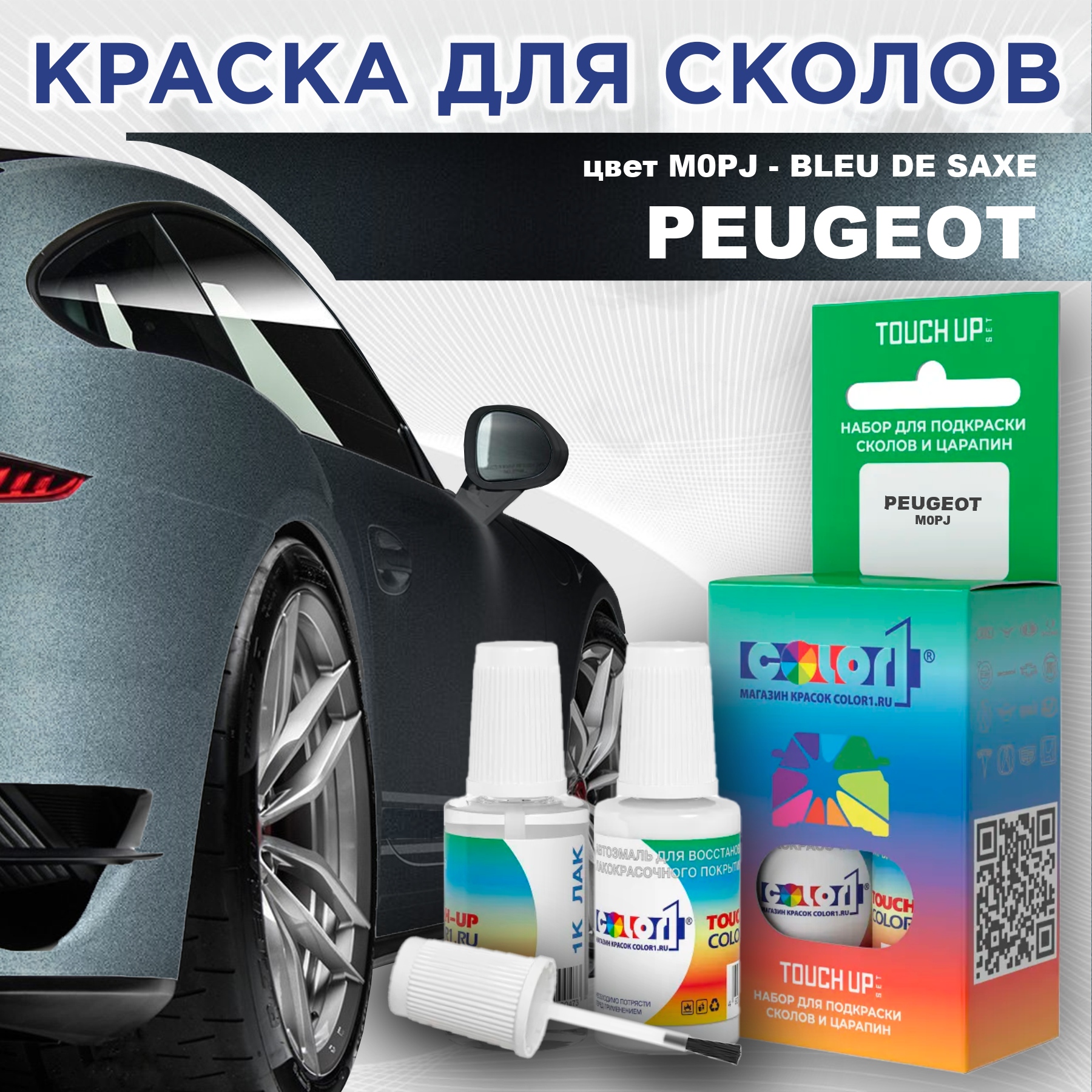 

Краска для сколов во флаконе с кисточкой COLOR1 для PEUGEOT, цвет M0PJ - BLEU DE SAXE, Прозрачный