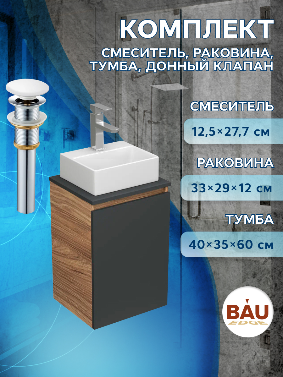 Комплект для ванной,4 предмета Bau (Тумба Bau Blackwood 40,раковина BAU,смеситель,выпуск)