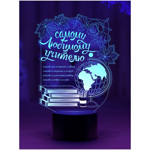 

Сувенирный ночник "Самому любимому учителю"