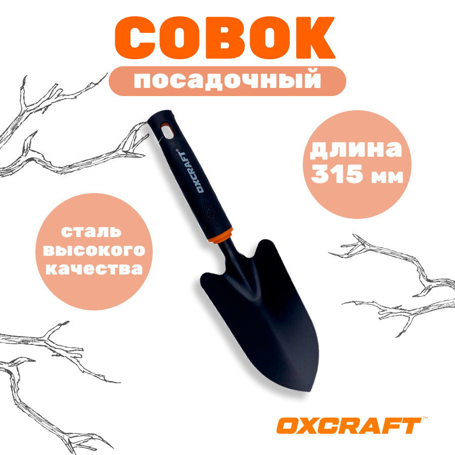 

Посадочный совок OXCRAFT SP2350123, Черный