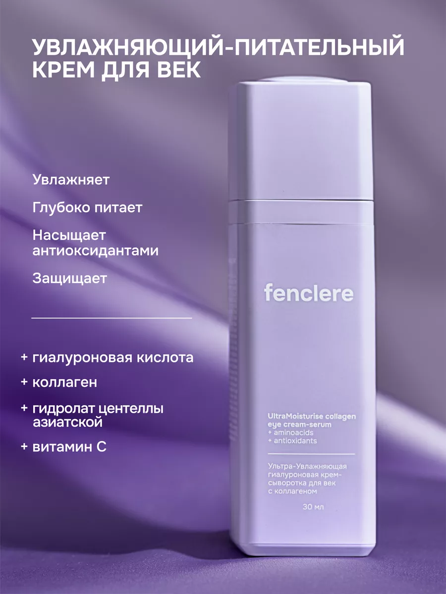 

Крем-сыворотка Fenclere для век Ultramoisturise collagen 30мл