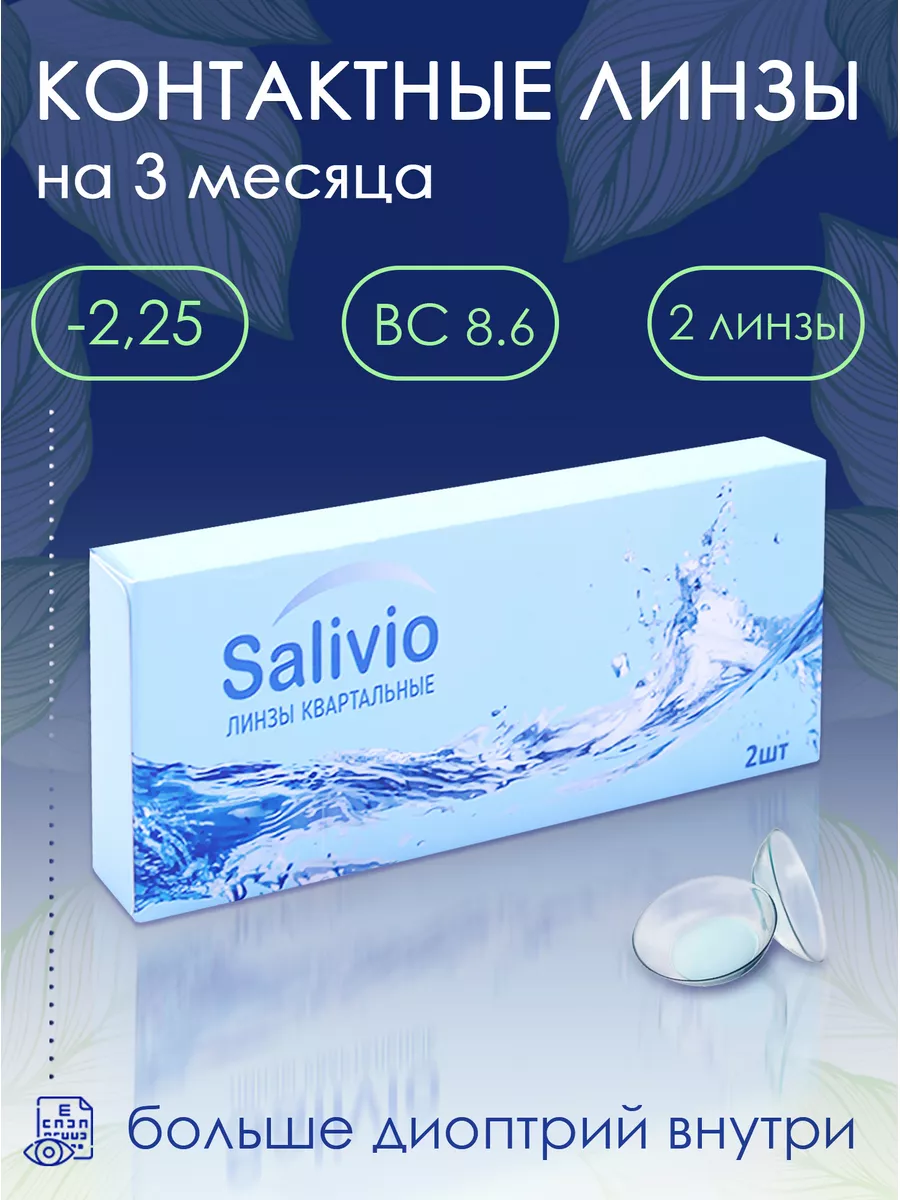 

Линзы контактные SALIVIO с диоптриями квартальные - 2.25, 161480370