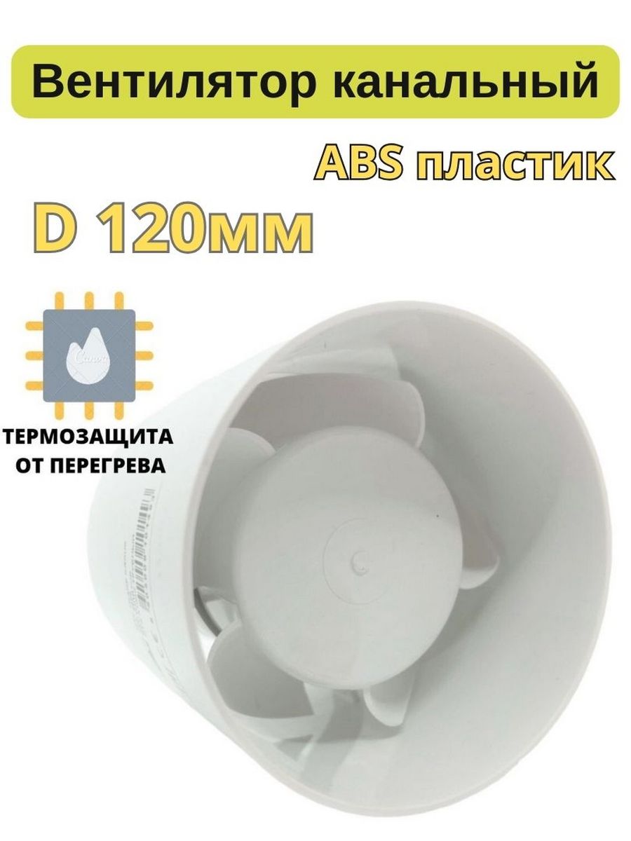Канальный вытяжной вентилятор d120мм, EXTRA A120C, Сербия круглый канальный вентилятор impera