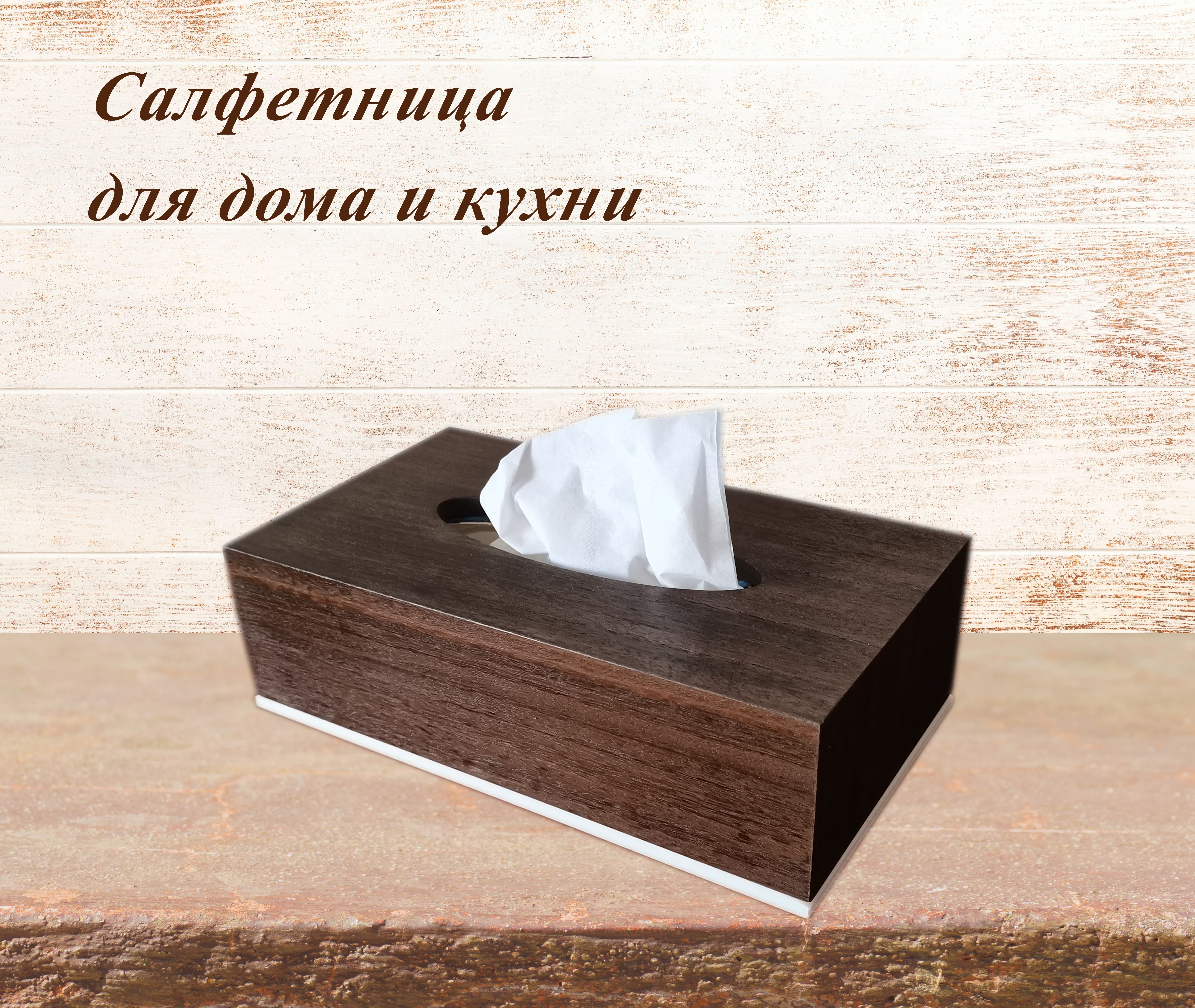 

Салфетница из шпона эвкалипта WOODENBOX 25х14х7, Разноцветный;черный, WOODENBOX