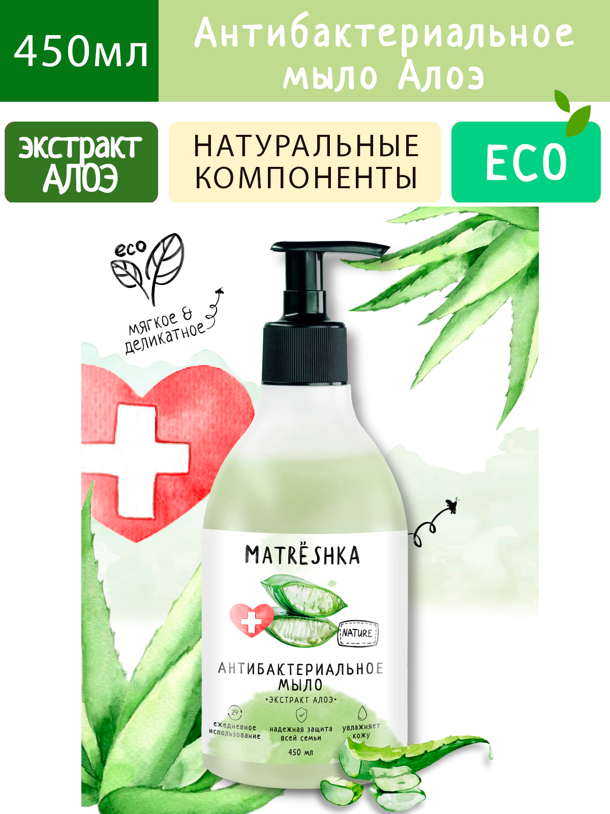 Мыло антибактериальное Алоэ-вера MATRеSHKA, 450мл жидкое мыло aroma soap белый чай и алоэ вера 1000 мл