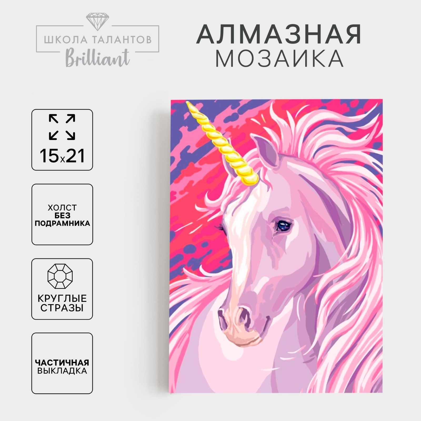 Алмазная мозаика Школа талантов с частичным заполнением, Единорог, 15х21 см, холст