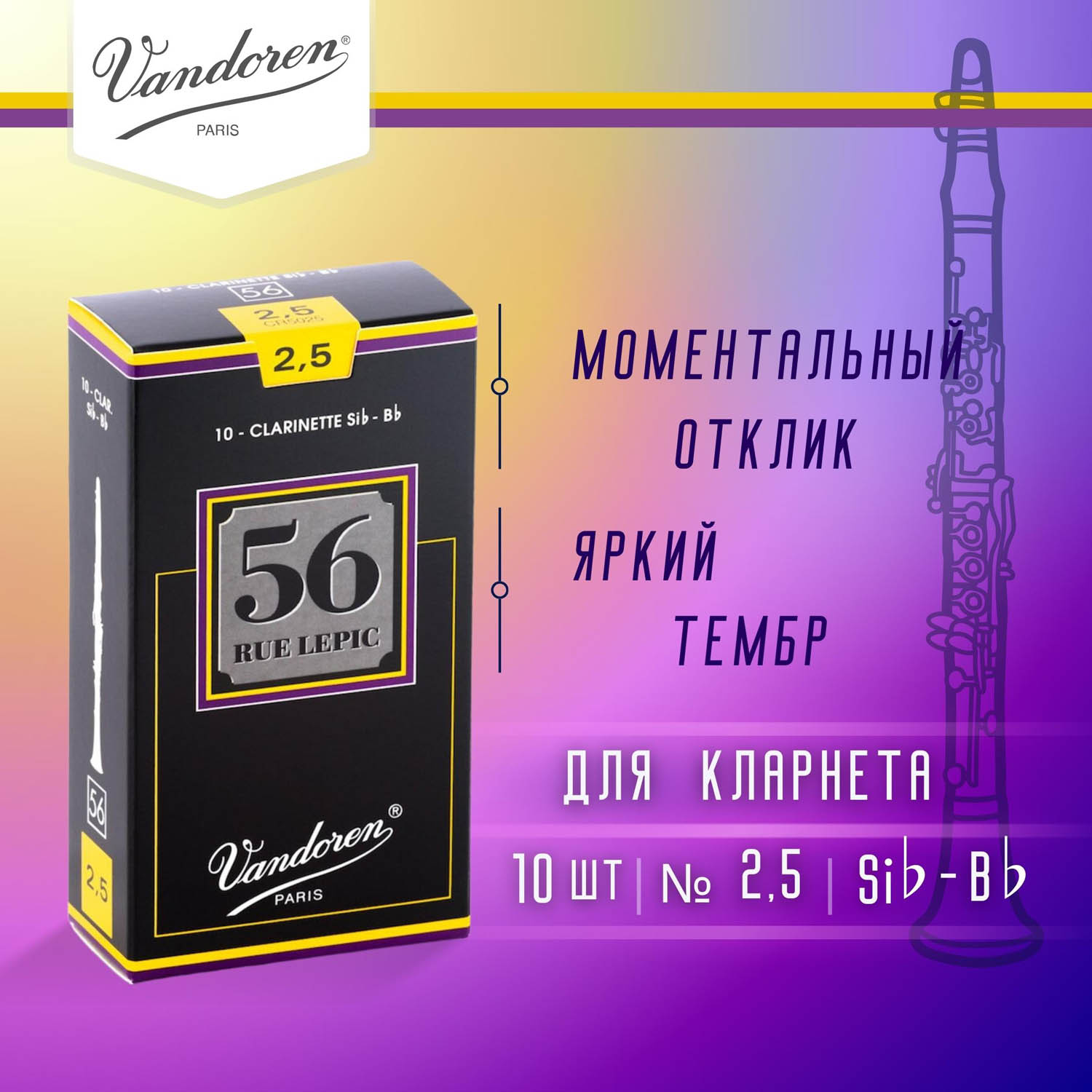 

Трости для кларнета Vandoren 56 Rue Lepic 2,5 Bb CR5025, 10 шт, CR5025