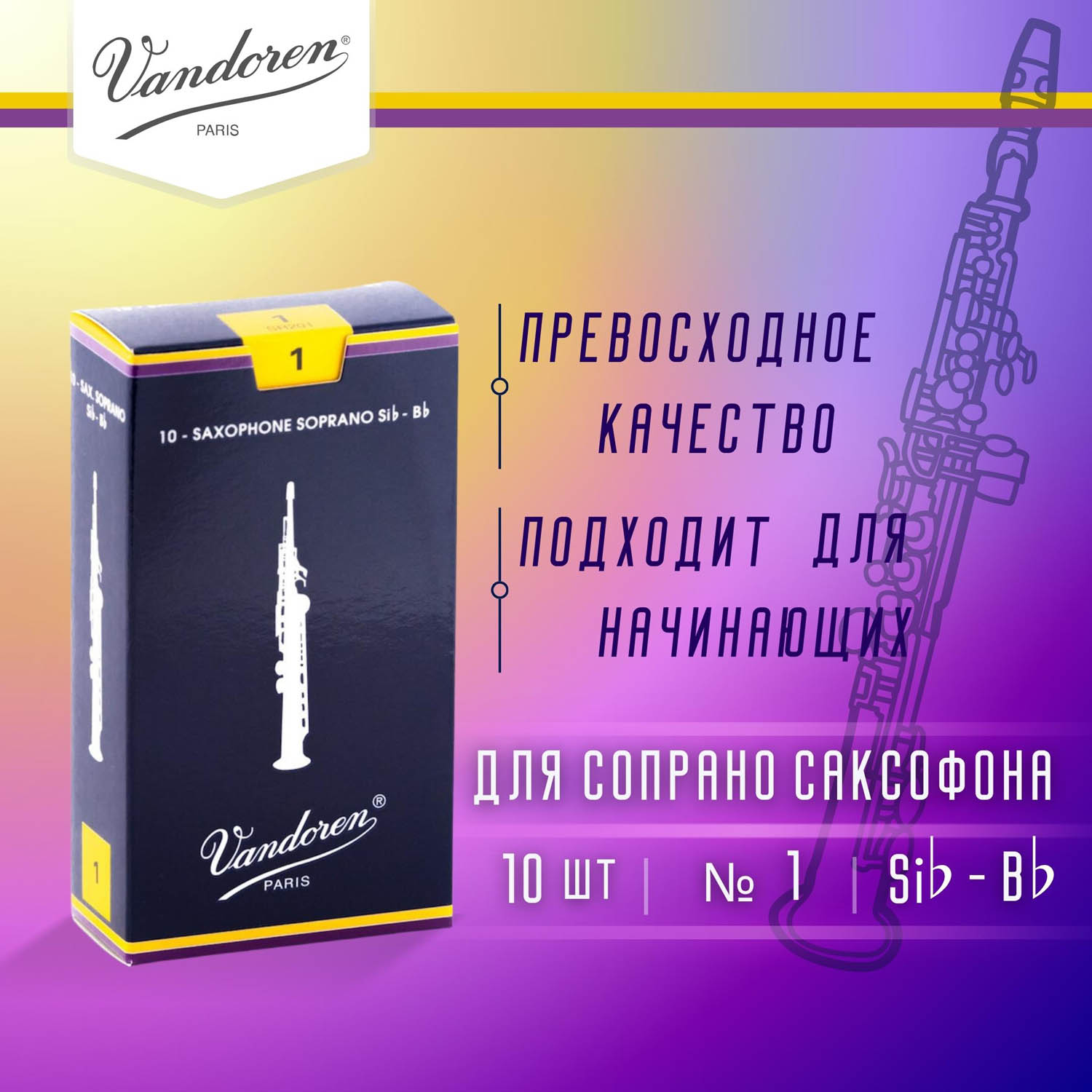 

Трости для сопрано саксофона Vandoren Traditional 1 SR201 10 штук, SR201