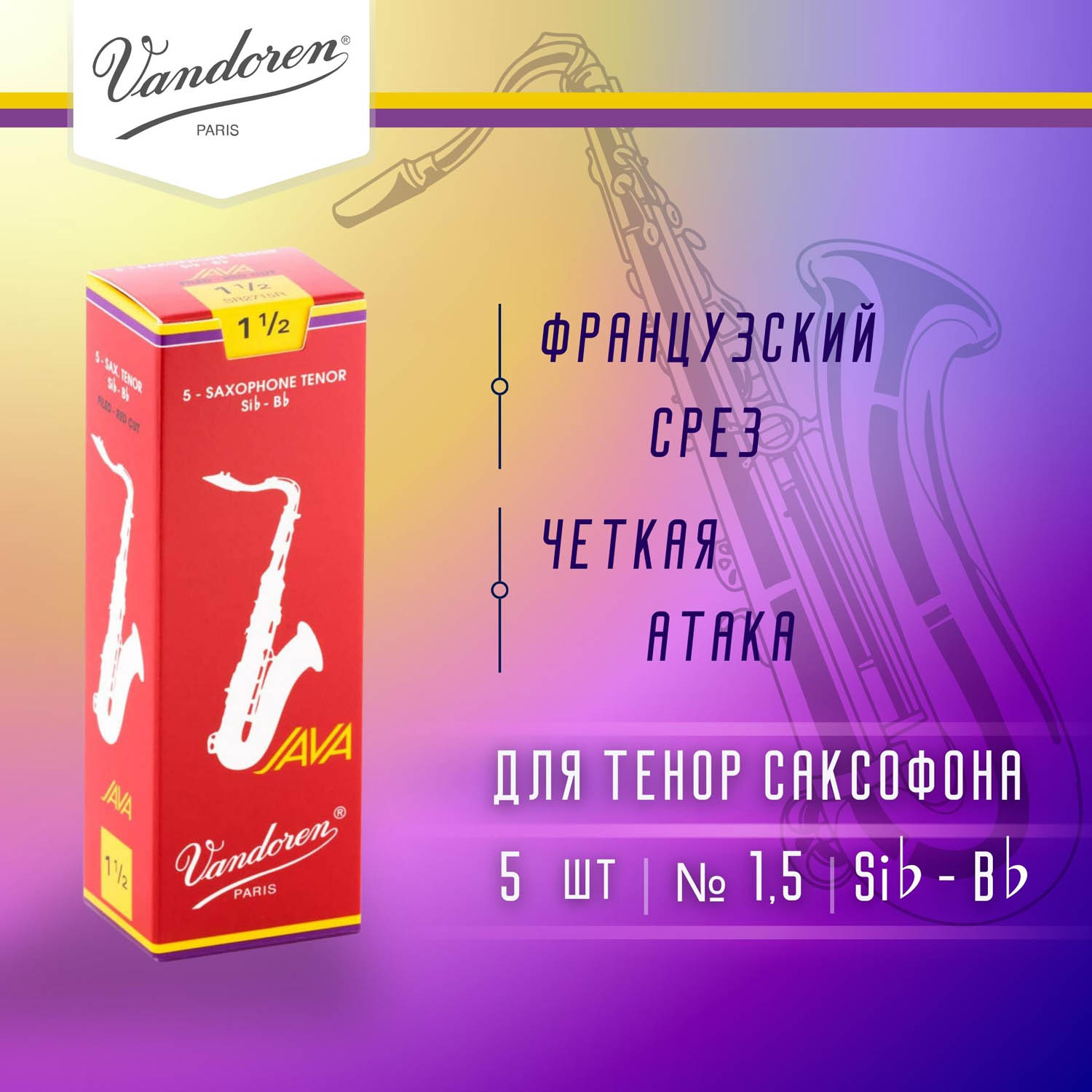 

Трости для тенор саксофона Vandoren Java Red Cut filed 1,5 SR2715R, 5 шт, SR2715R