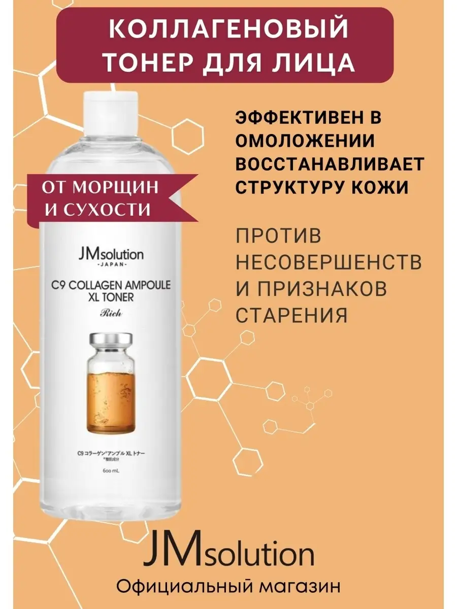 Тоник для лица JMsolution С9 COLLAGEN AMPOULE XL TONER с церамидами 600 мл увлажняющий стик с 5 видами коллагена brtc real collagen daily ampoule 10г