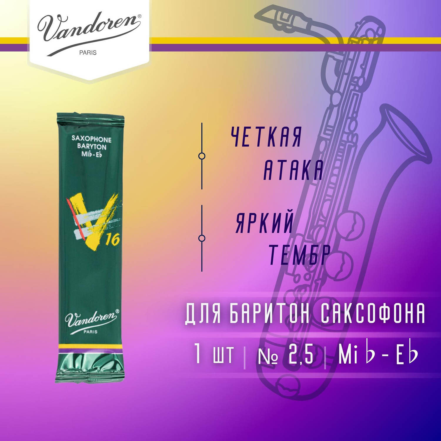 

Трость для баритон саксофона Vandoren V16 2,5 SR7425, SR7425.1