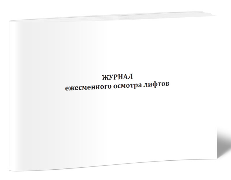 

Журнал ежесменного осмотра лифтов ЦентрМаг 818593