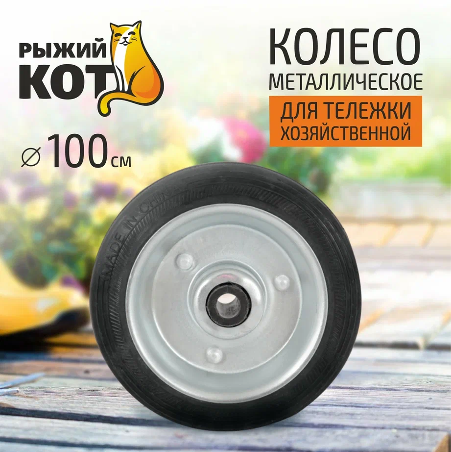 Колесо металлическое диаметр 100мм, 093550