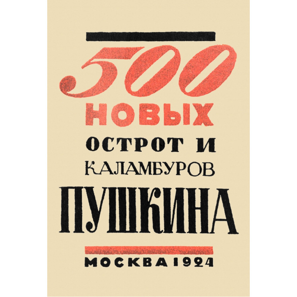 

500 новых острот и каламбуров Пушкина