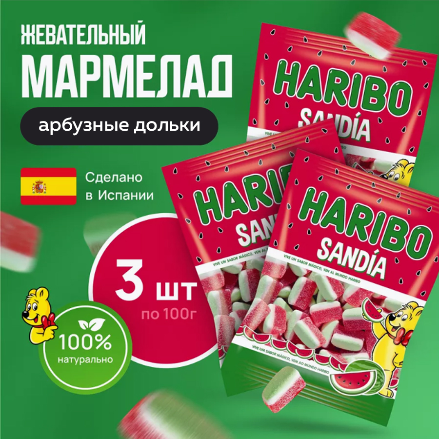 

Мармелад жевательный Харибо арбуз, 3 упаковки по 100 г