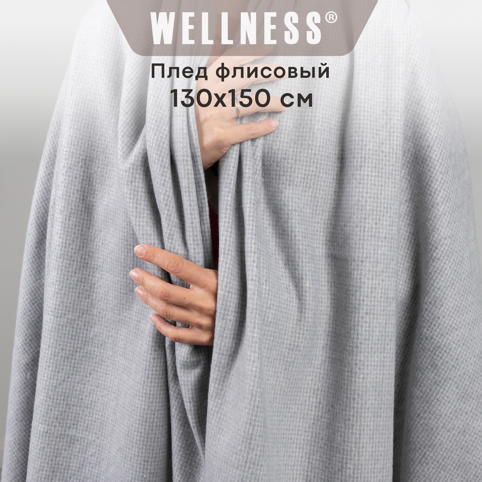 Плед Wellness 130х150 флис WPL135-Атланта_115