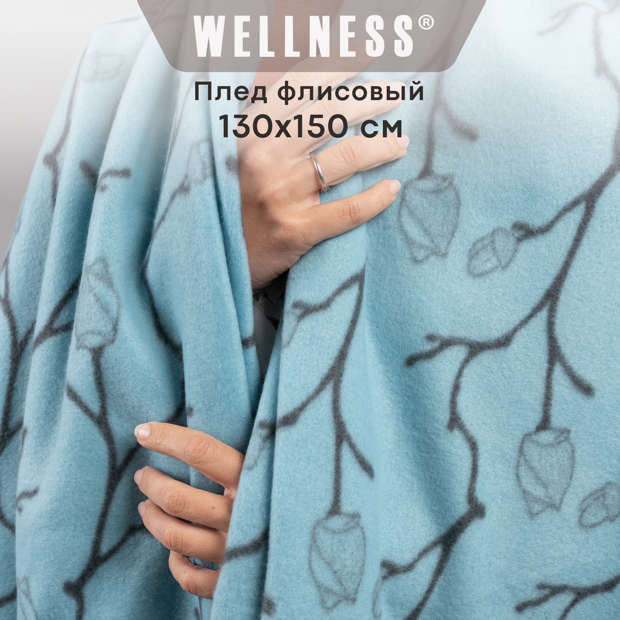 Плед WELLNESS, WPL135-Ветки