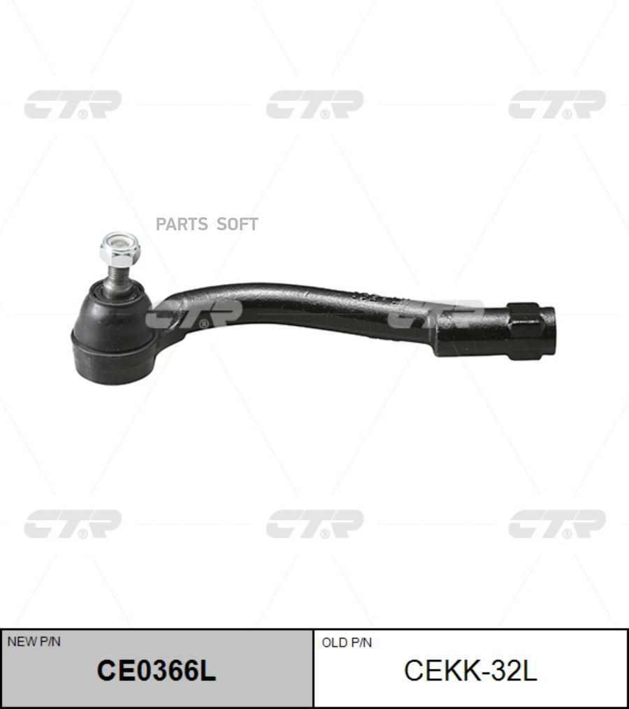 

(новый номер CE0366L) Наконечник рулевой тяги лев.
