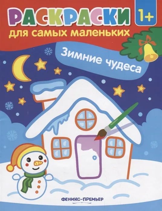 Книжка раскраска Феникс-Премьер "Зимние чудеса" BB02183