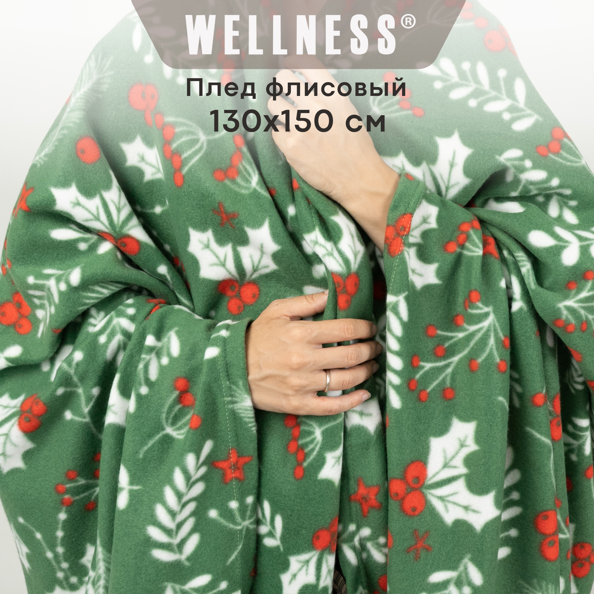 

Плед Wellness 130х150 флис WPL135-Рябинка, WPL135