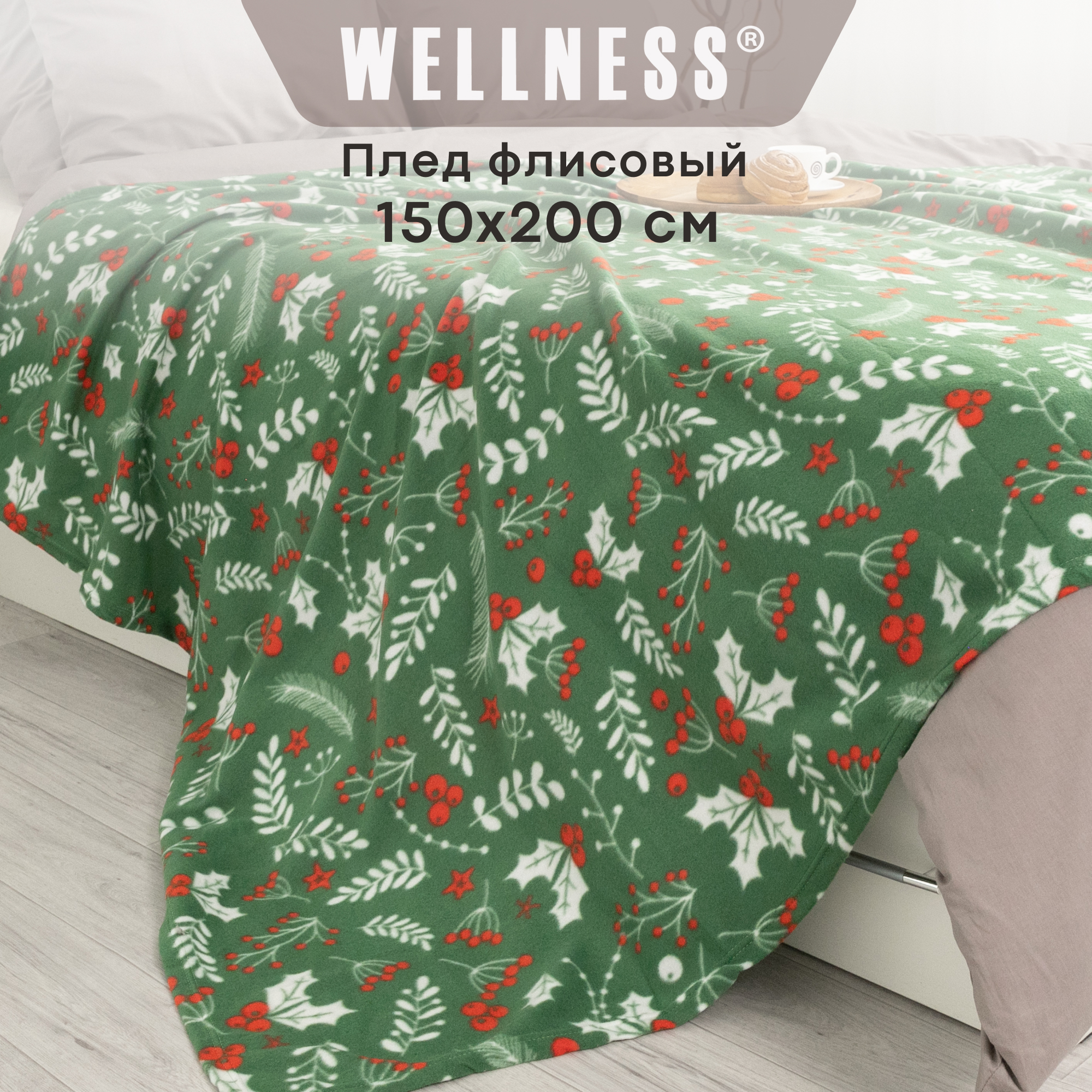 

Плед Wellness 150х200 флис WPL152-Рябинка, WPL152