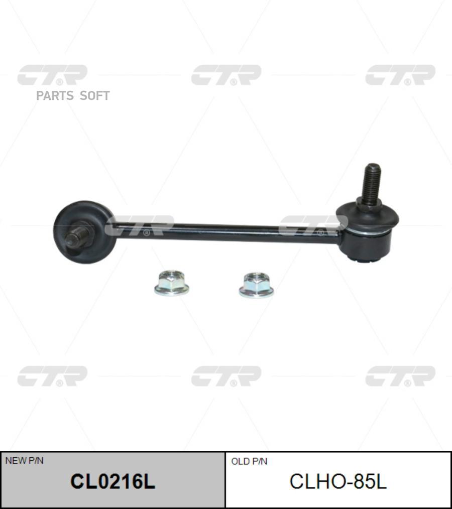 

(новый номер CL0216L) Стойка стабилизатора лев.