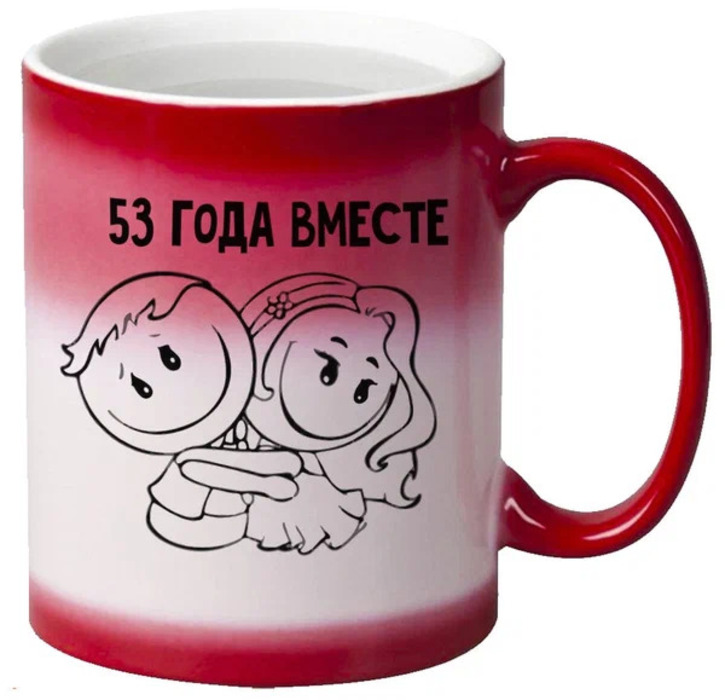 

Кружка CoolPodarok 53 года вместе