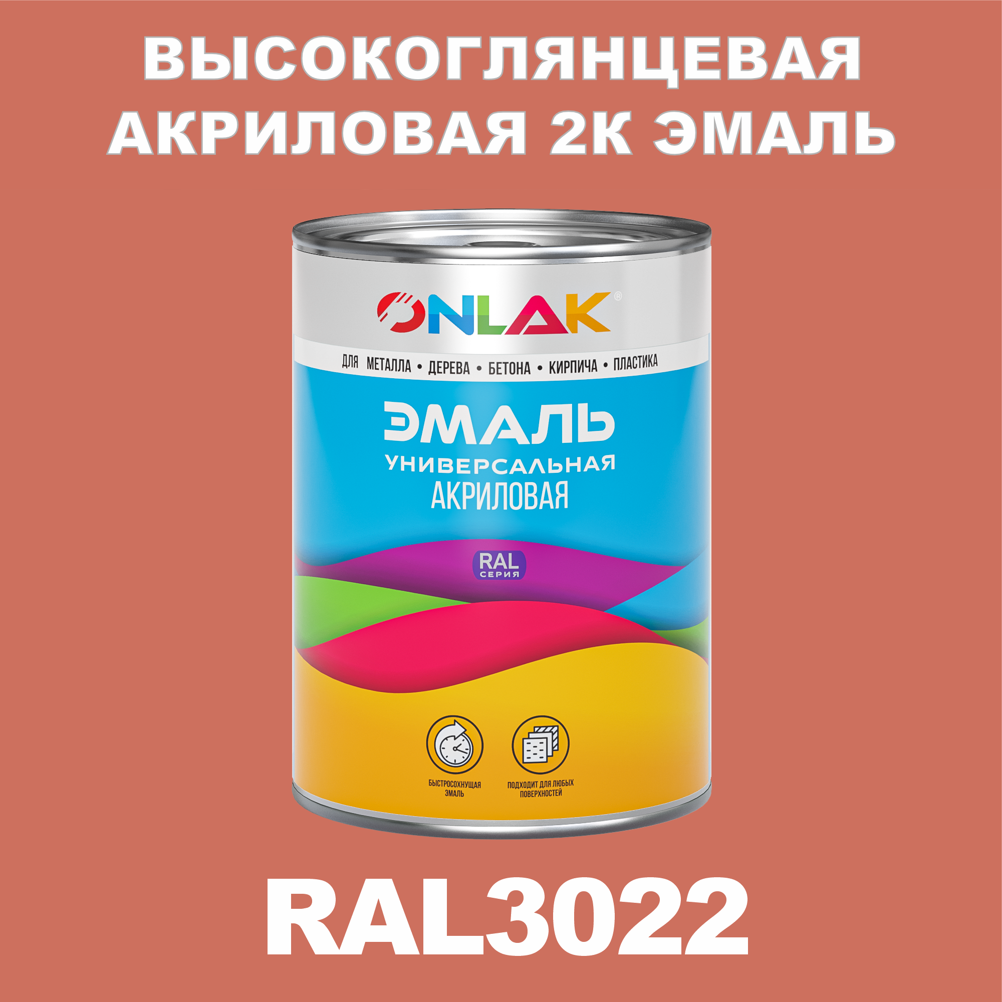 фото Эмаль onlak 2к ral3022 высокоглянцевая по металлу, ржавчине, дереву, бетону