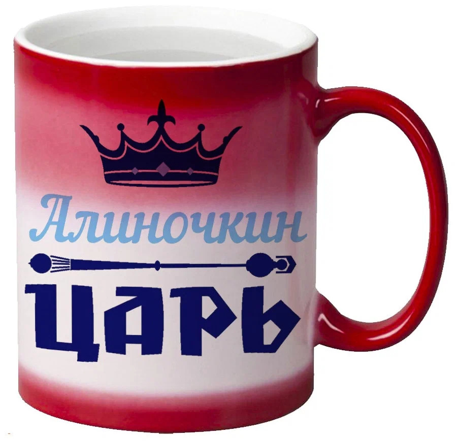 

Кружка CoolPodarok Алиночкин Царь