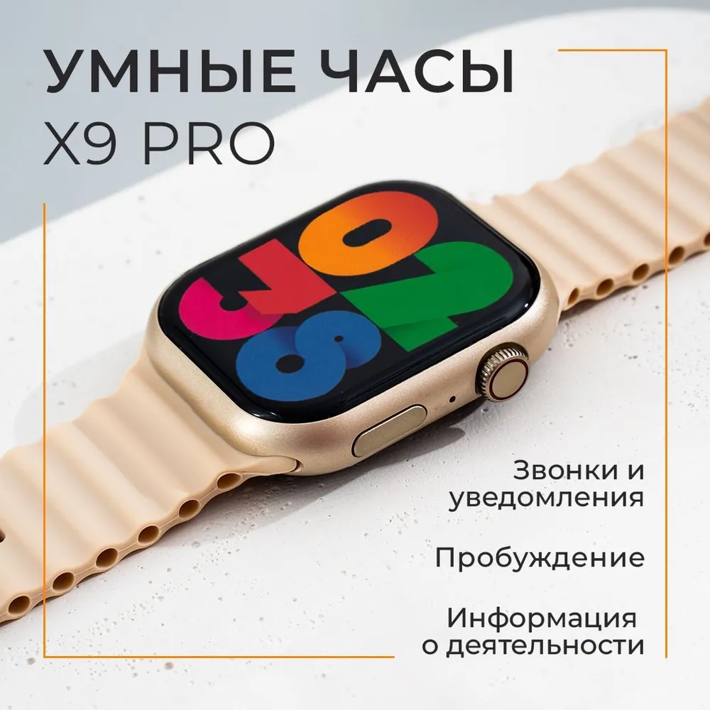 

Смарт-часы W&O Smart Watch Х9 Pro2 золотистые, X9Pro2