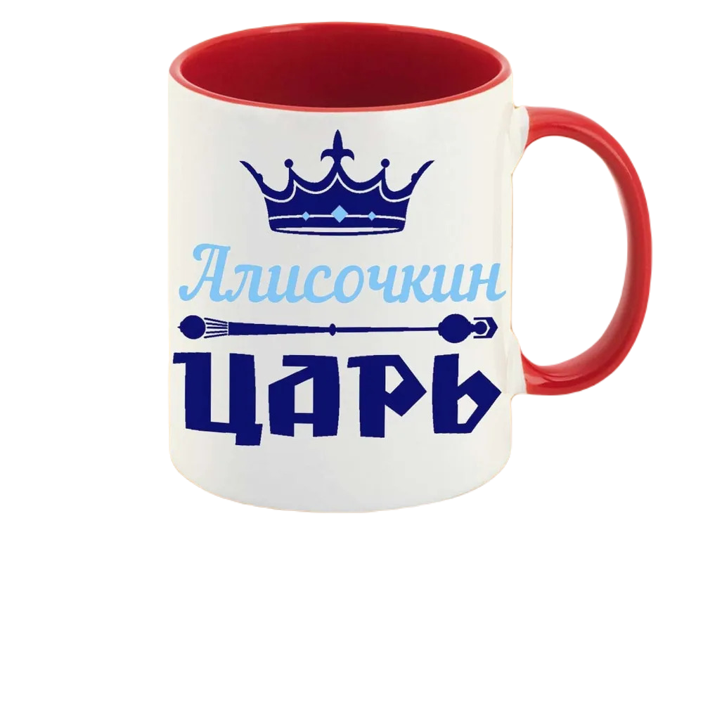 

Кружка CoolPodarok Алисочкин Царь