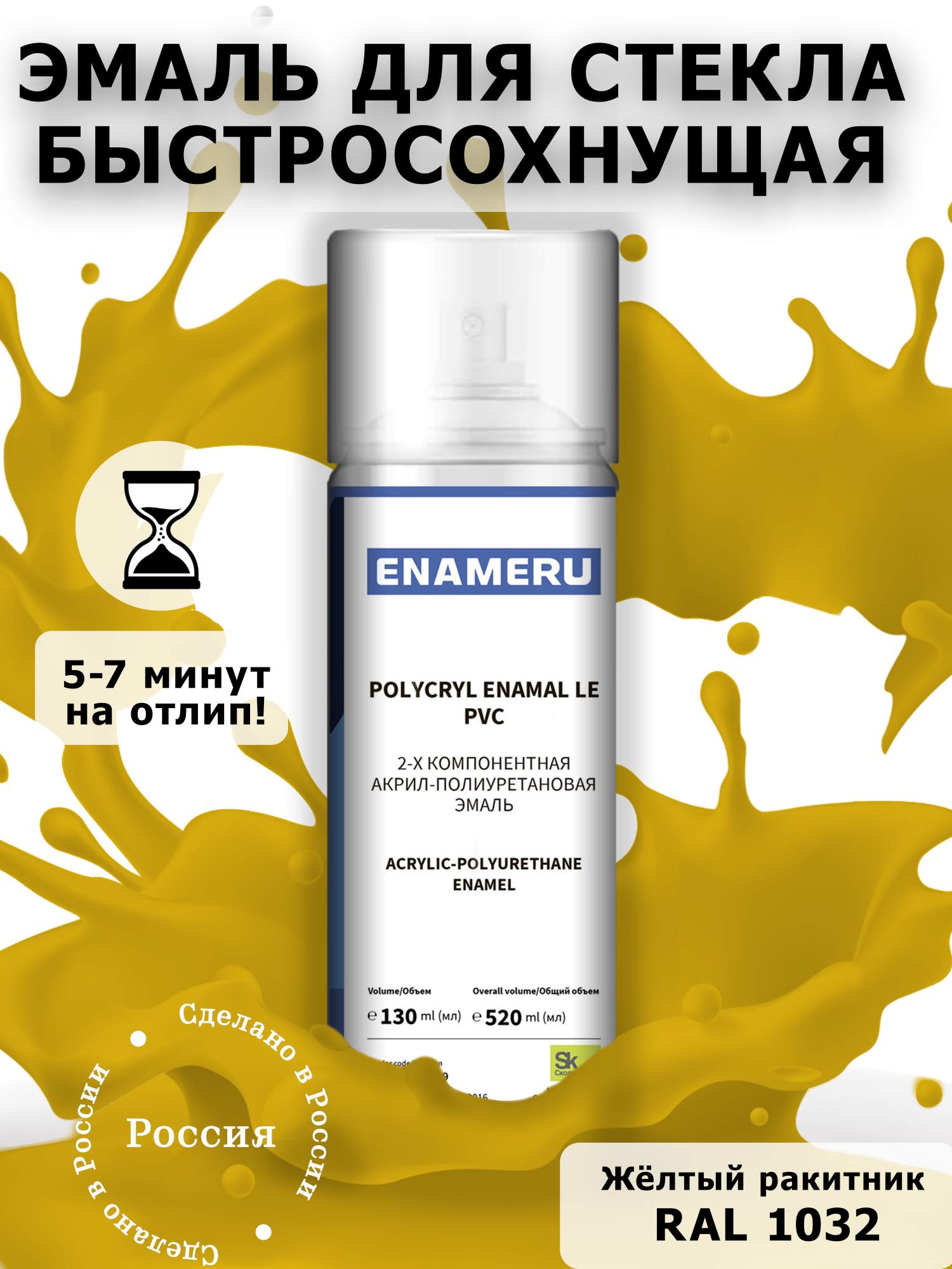 Аэрозольная краска Enameru для стекла, керамики акрил-полиуретановая 520 мл RAL 1032 сверло для стекла и керамики wpw