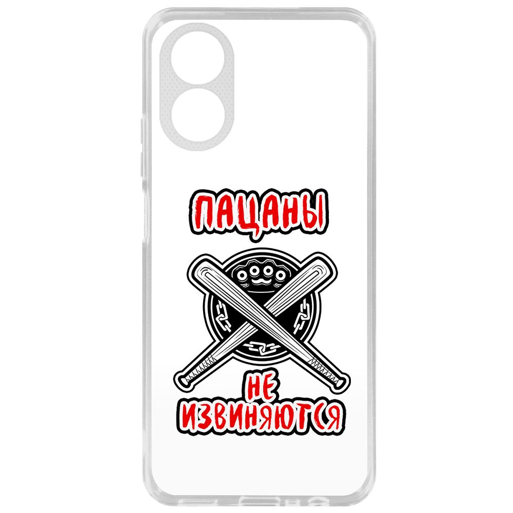 

Чехол-накладка Krutoff Clear Case Пацаны не извиняются для Oppo A18, Прозрачный