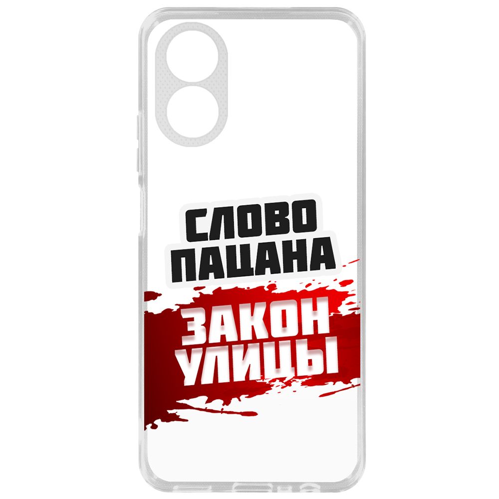 

Чехол-накладка Krutoff Clear Case Слово пацана - закон улицы для Oppo A18, Прозрачный