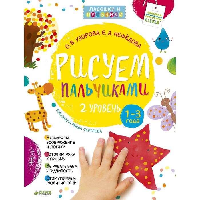 

РВ. Рисуем пальчиками 1-3 года. 2 уровень. Узорова О.