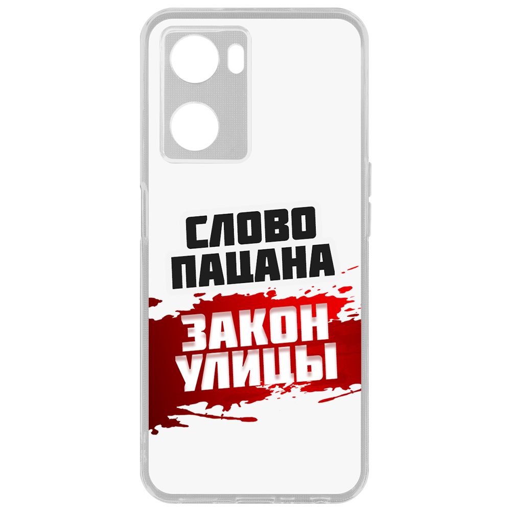 

Чехол-накладка Krutoff Clear Case Слово пацана - закон улицы для Oppo A57s, Прозрачный