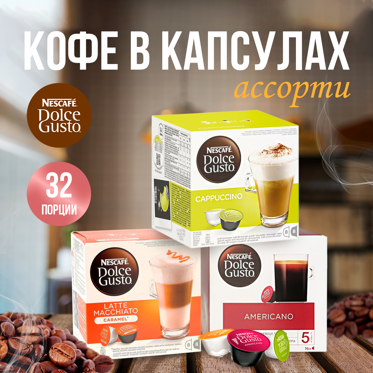 Кофе в капсулах Nescafe Dolce Gusto Капучино, Латте Макиато, Эспрессо, 3 шт по 16 капсул