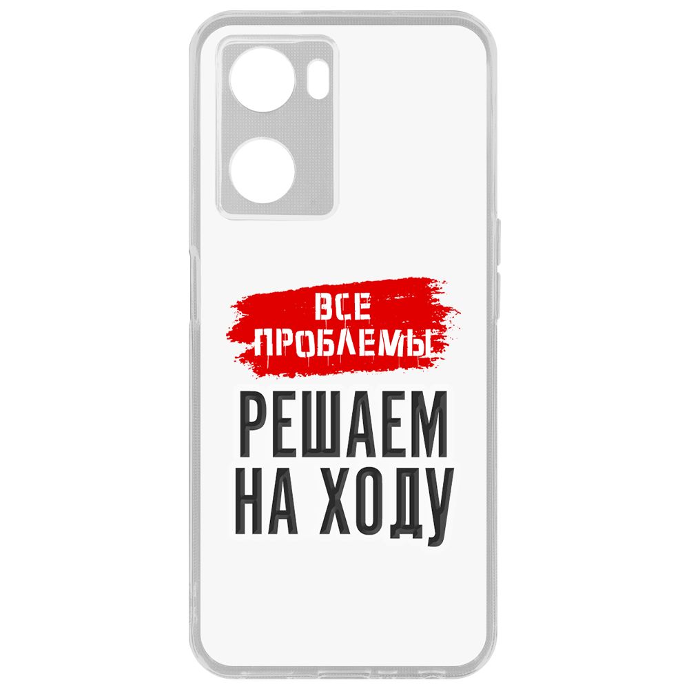 

Чехол-накладка Krutoff Clear Case Все проблемы решаем на ходу для Oppo A57s