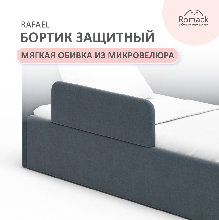 Бортик защитный на кровать Romack Rafael, цвет серый микровелюр, арт 1000-251