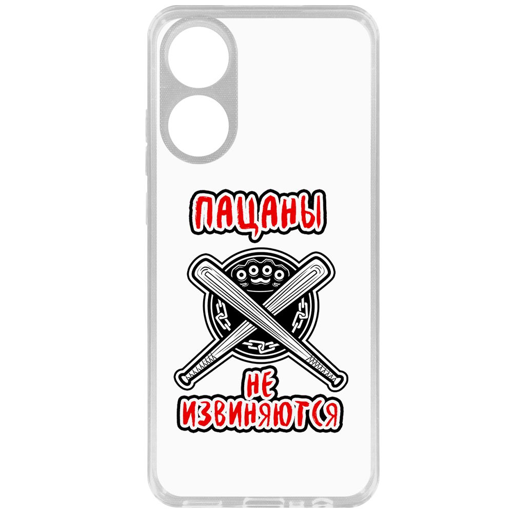 

Чехол-накладка Krutoff Clear Case Пацаны не извиняются для Oppo A78 4G, Прозрачный