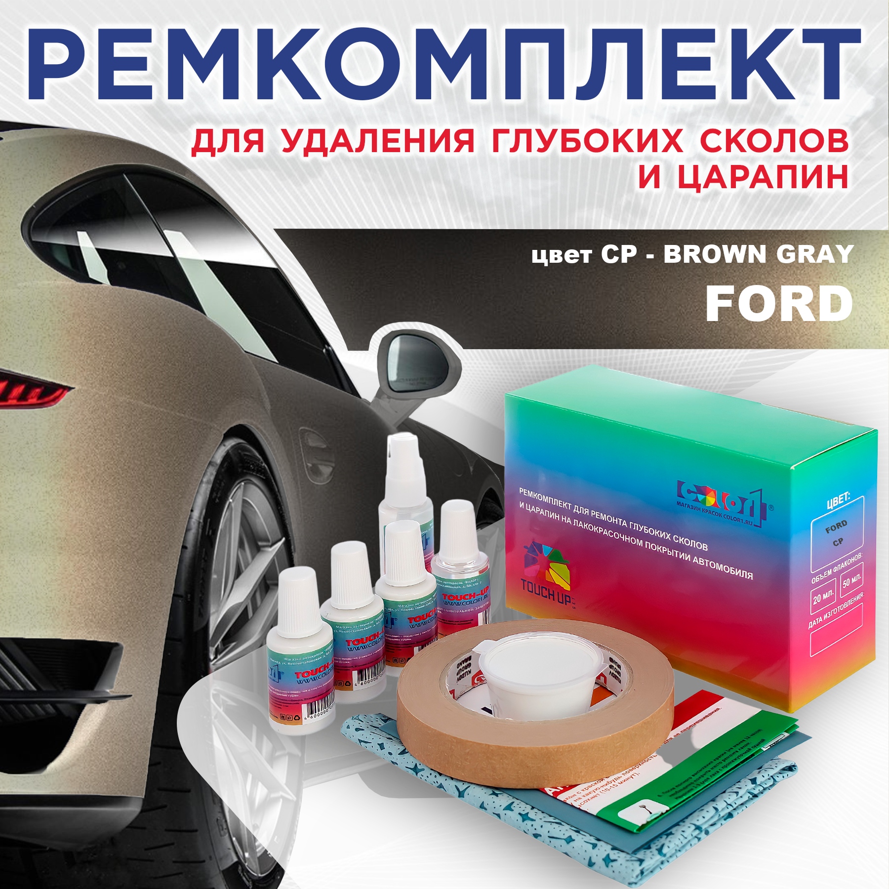 

Ремкомплект для ремонта сколов и царапин COLOR1 для FORD, цвет CP - BROWN GRAY, Бесцветный