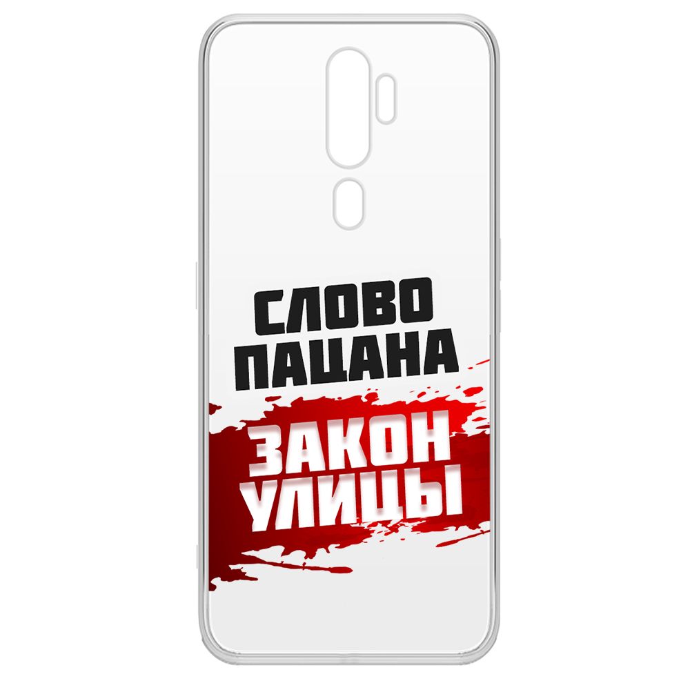 

Чехол-накладка Krutoff Clear Case Слово пацана - закон улицы для Oppo A9 (2020), Прозрачный