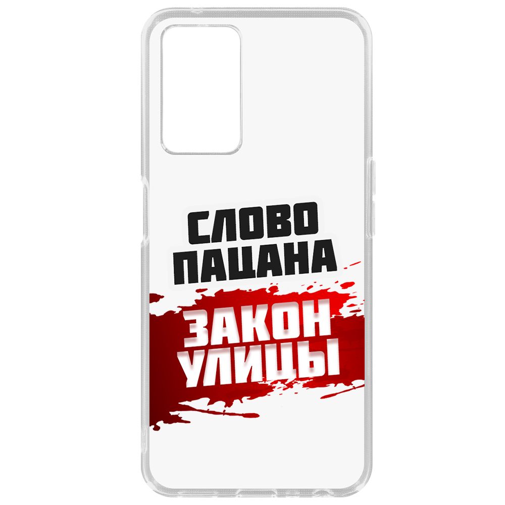 

Чехол-накладка Krutoff Clear Case Слово пацана - закон улицы для Oppo A96, Прозрачный