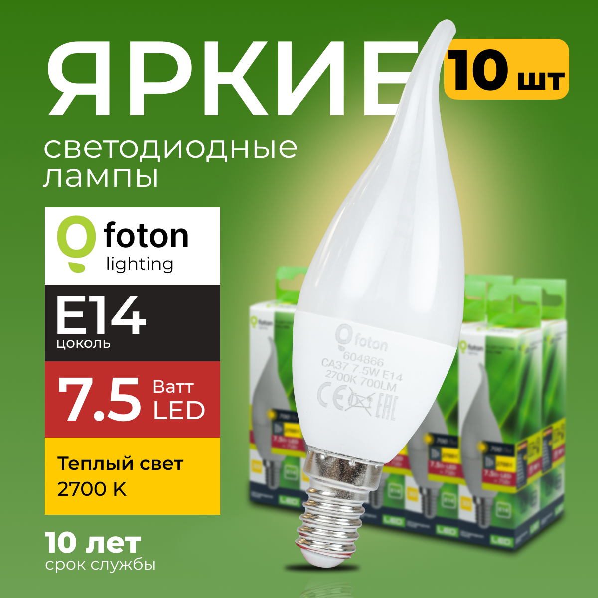 

Светодиодная лампочка Foton E14 7,5 Ватт теплый свет, свеча на ветру 2700К, 700лм 10шт, FL-LED