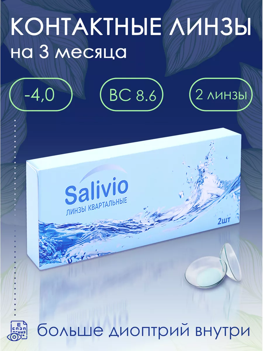 

Линзы контактные SALIVIO с диоптриями квартальные -4.0, 161572853