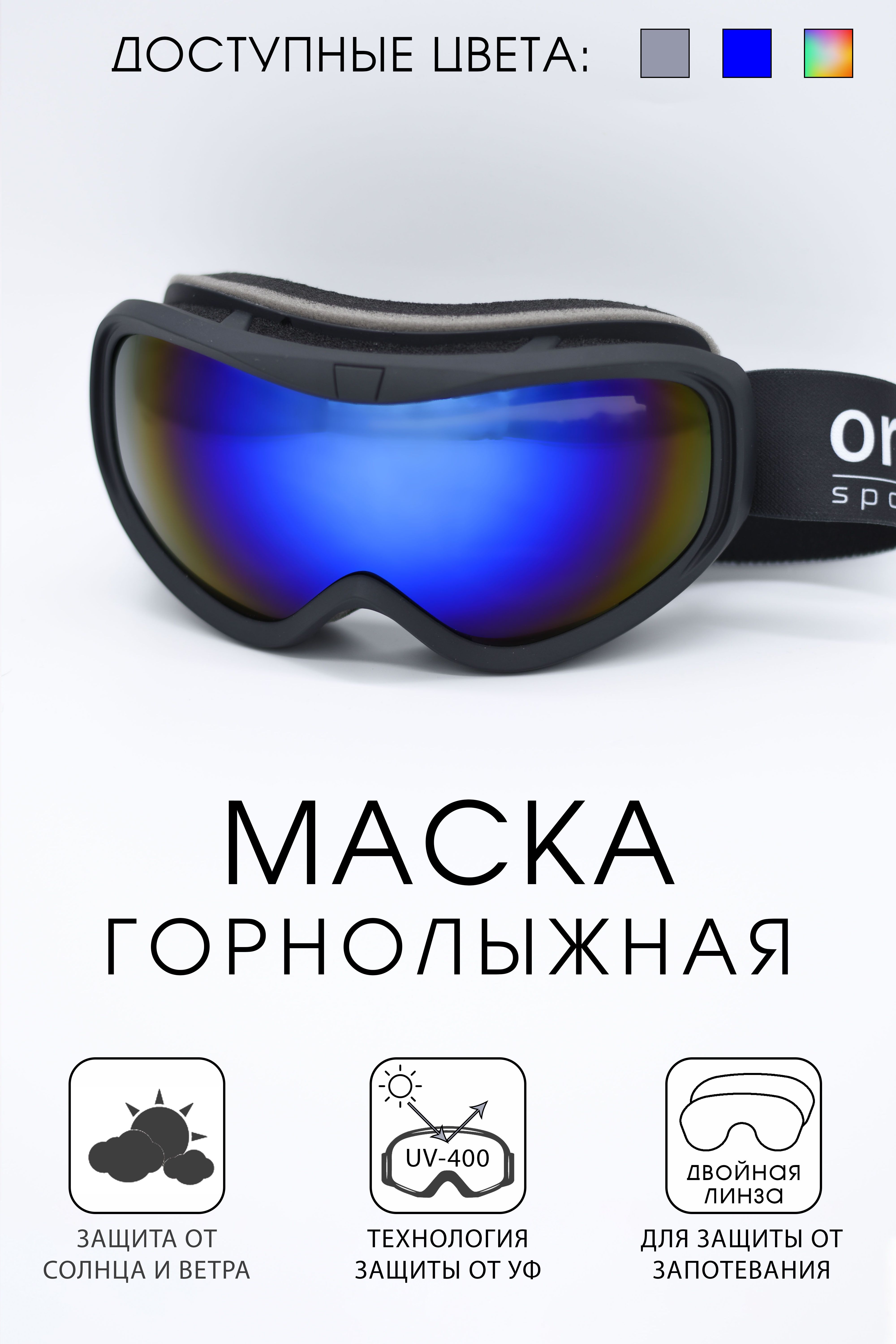 Горнолыжные очки для горных лыж и сноуборда ortoX, синие