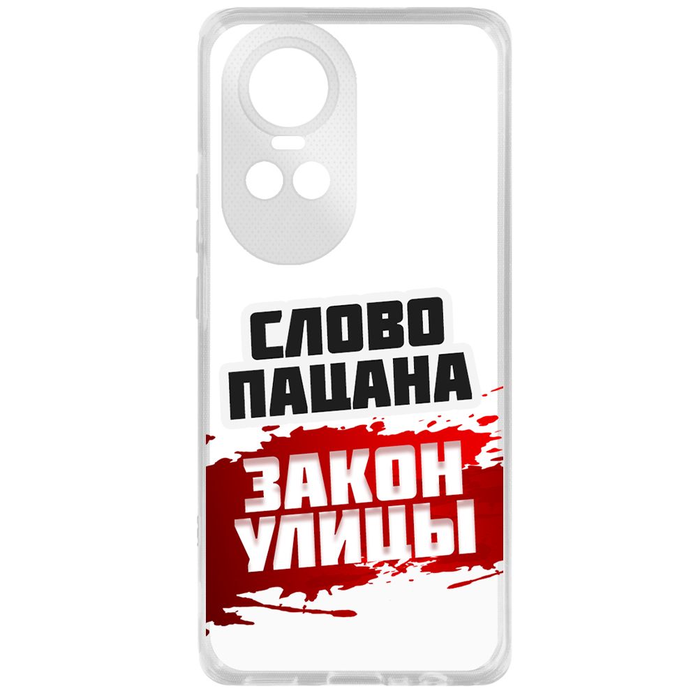 Чехол-накладка Krutoff Clear Case Слово пацана - закон улицы для Oppo Reno10 5G