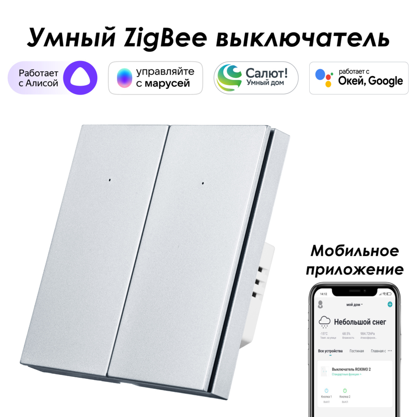 Умный Zigbee выключатель ROXIMO, двухкнопочный, платиновый, SZBTN01-2P с Алисой, Марусей умное реле zigbee c алисой две линии